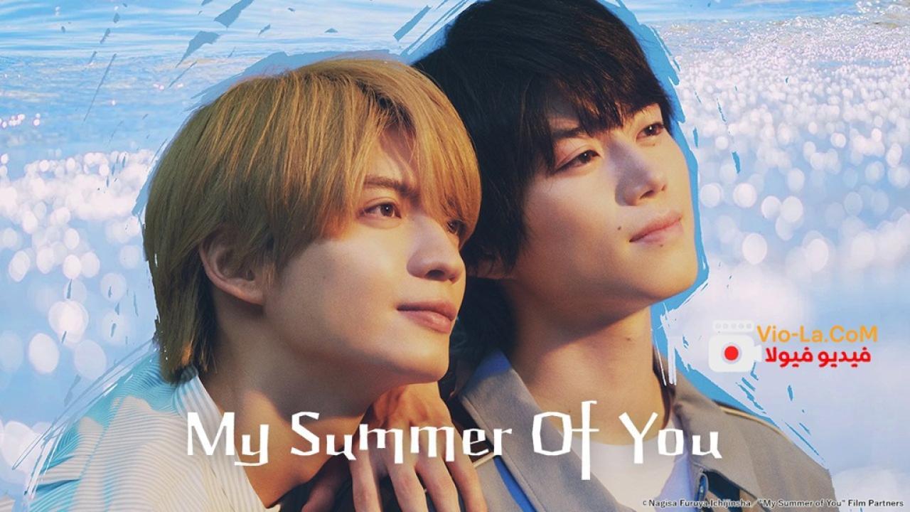 مشاهدة مسلسل صيفي معك My Summer of You الحلقة 5 مترجمة كامل بجودة عالية