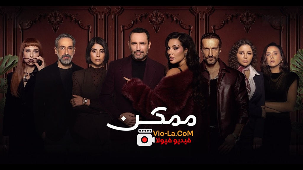 مشاهدة مسلسل ممكن الحلقة 21 الحادية والعشرون HD مترجم كامل بجودة عالية HD