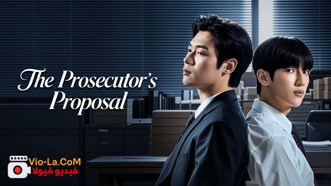 مشاهدة مسلسل عرض المدعي العام The Prosecutor's Proposal الحلقة 4 مترجمة كامل بجودة عالية