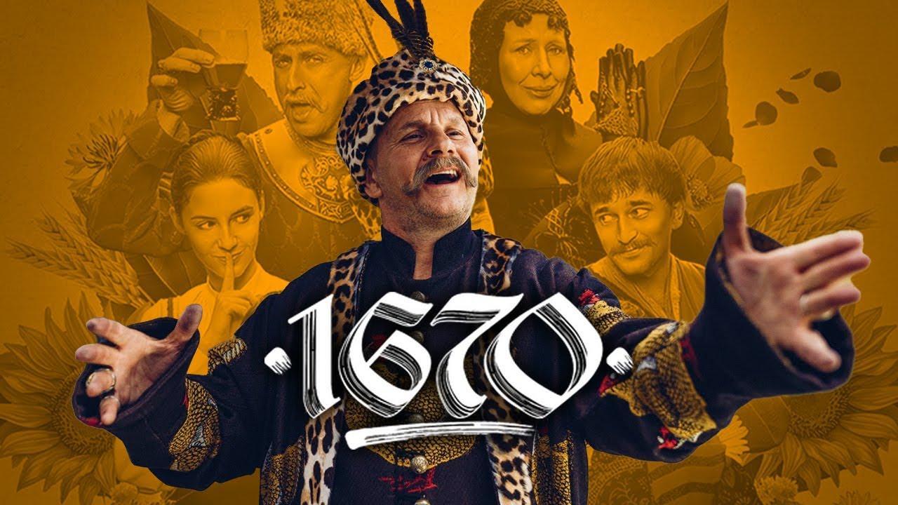 مشاهدة مسلسل 1670 الموسم الثالث الحلقة 1 مترجمة HD كامل بجودة عالية