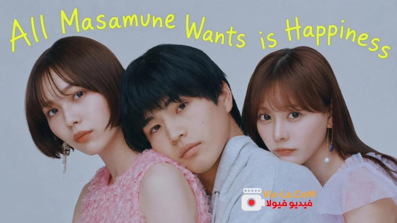 مشاهدة مسلسل All Masamune Wants is Happiness الحلقة 1 مترجمة كامل بجودة عالية
