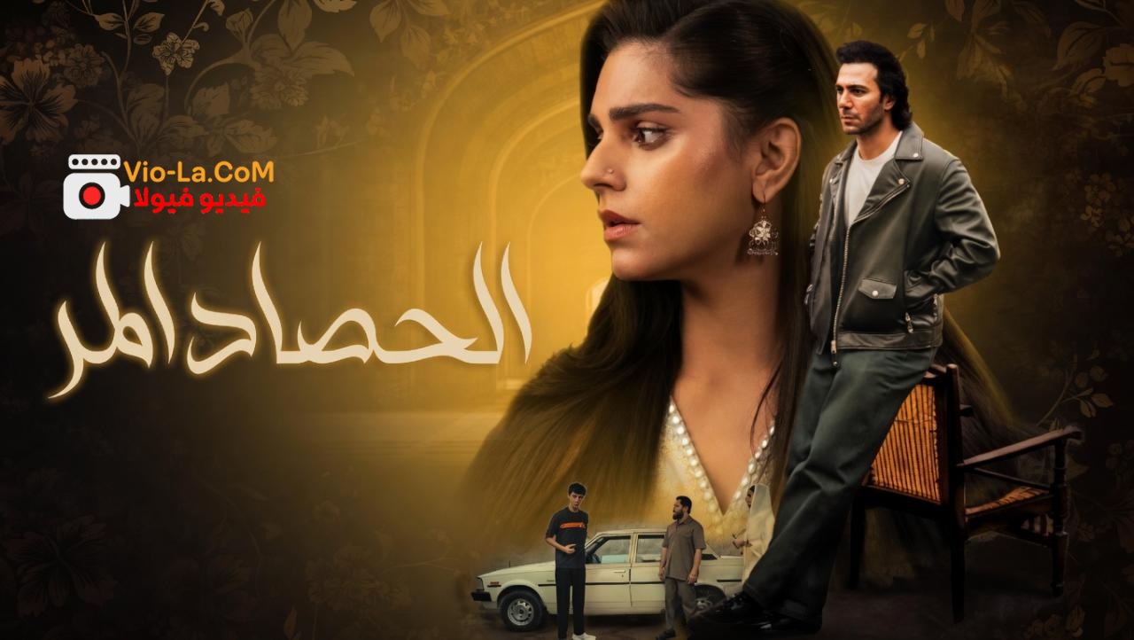 مشاهدة مسلسل الحصاد المر الحلقة 25 مدبلجة HD كامل بجودة عالية