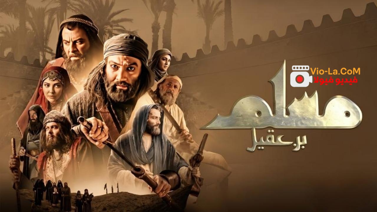 مشاهدة مسلسل مسلم بن عقيل الحلقة 16 السادسة عشر مدبلجة HD كامل بجودة عالية