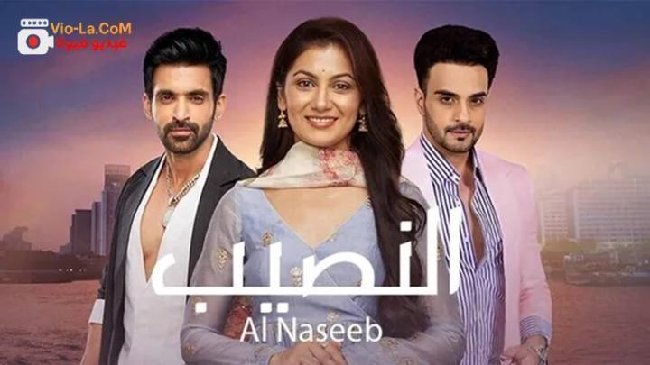 مشاهدة مسلسل النصيب 3 الحلقة 90 مدبلجة HD كامل بجودة عالية