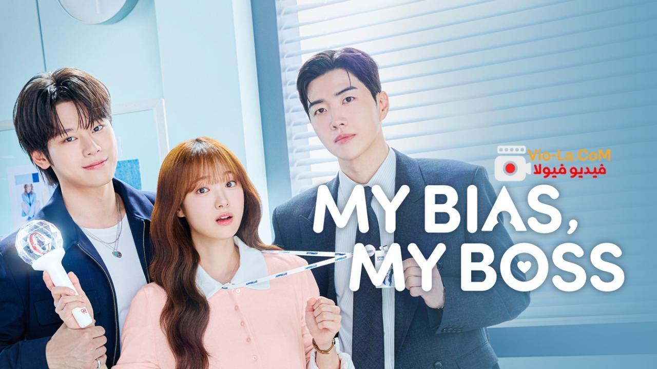 مشاهدة مسلسل My Bias, My Boss الحلقة 4 مترجمة HD كامل بجودة عالية