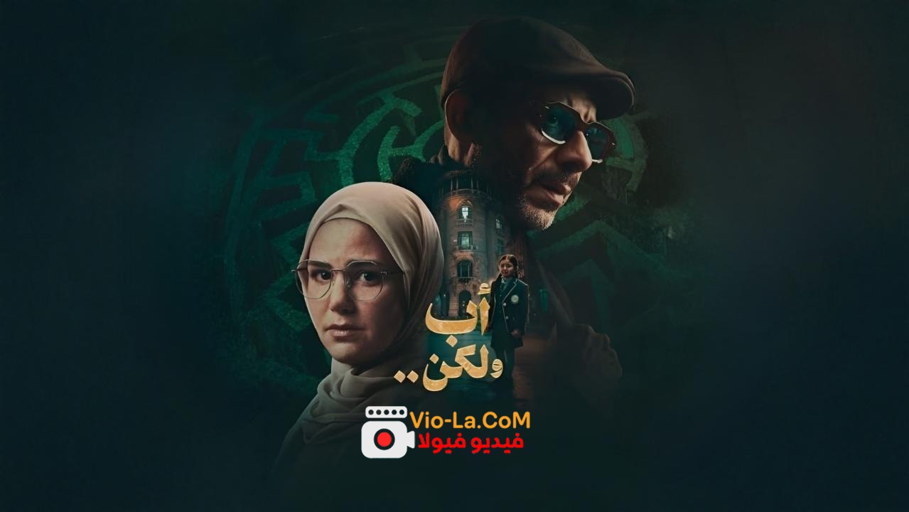 مشاهدة مسلسل اب ولكن الحلقة 13 الثالثة عشر HD مترجم كامل بجودة عالية HD