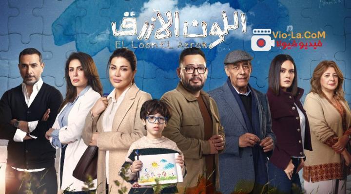 مشاهدة مسلسل اللون الازرق الحلقة 11 HD بجودة عالية HD
