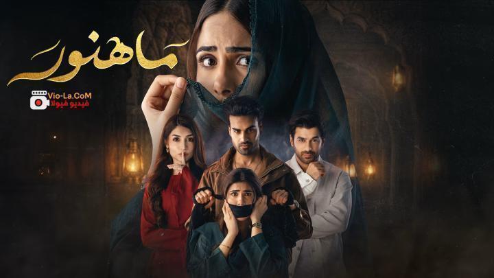 مشاهدة مسلسل ماهنور الحلقة 28 الثامنة والعشرون مدبلجة HD كامل بجودة عالية