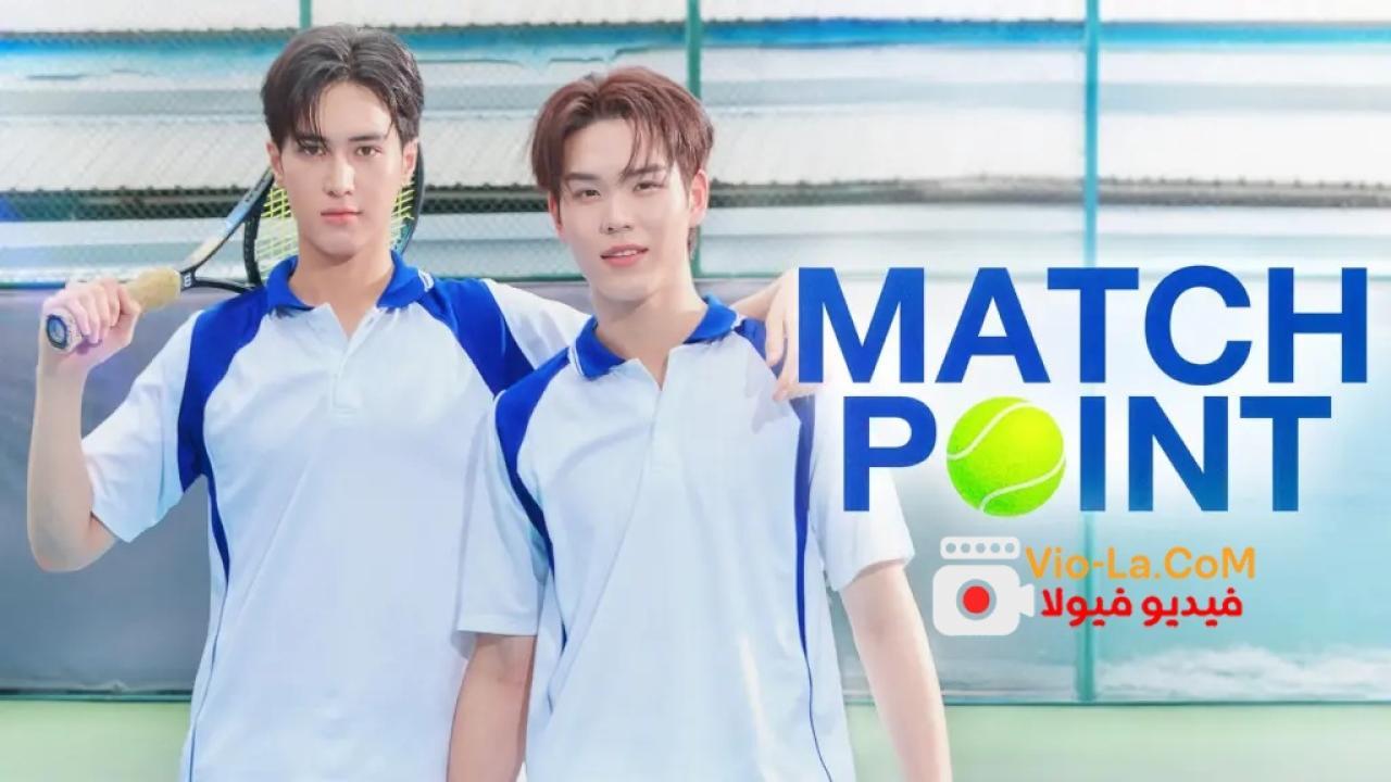 مشاهدة مسلسل Match Point نقطة الحسم الحلقة 1 مترجمة كامل بجودة عالية