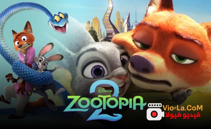 مشاهدة فيلم Zootopia 2 2025 مترجم HD | زوتوبيا الجزء الثاني كامل بجودة عالية