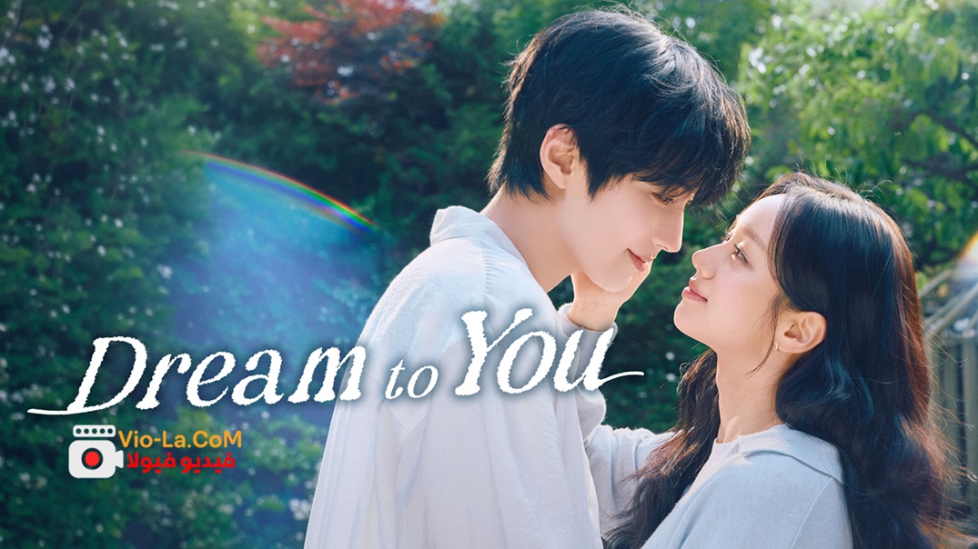 مشاهدة مسلسل احلم بك Dream to You الحلقة 4 مترجمة كامل بجودة عالية