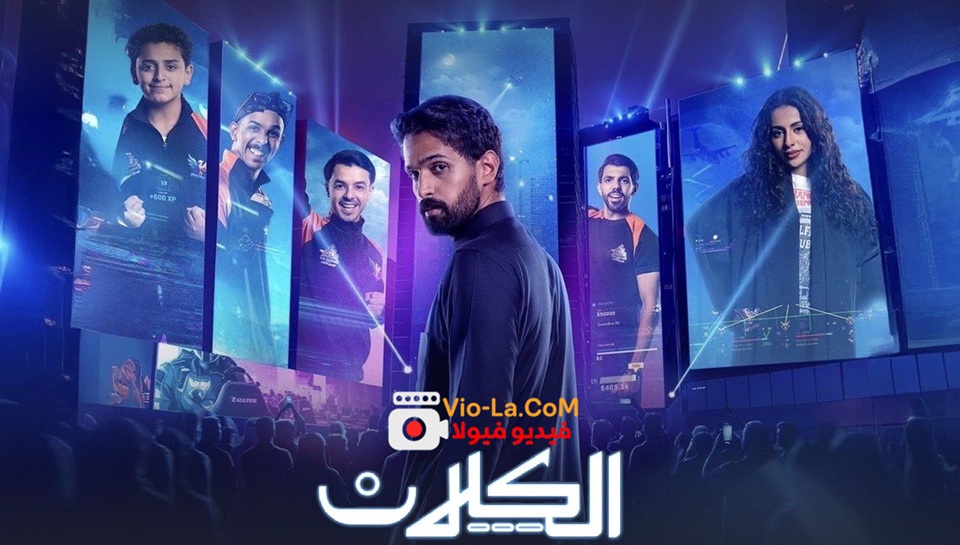 مشاهدة مسلسل الكلان 2026 كامل | El Clan كامل بجودة عالية