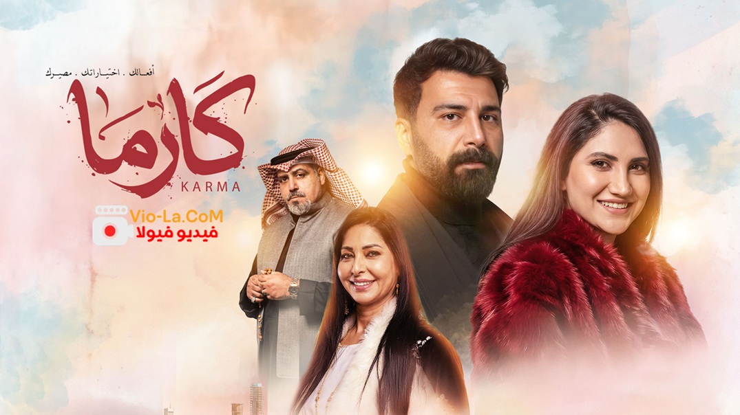مشاهدة مسلسل كارما 2026 الحلقة 29 التاسعة والعشرون HD كامل بجودة عالية