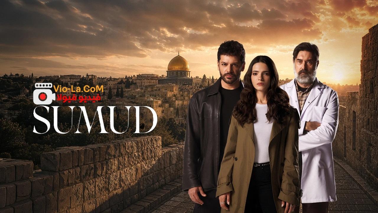 مشاهدة مسلسل صمود الحلقة 1 الاولى مترجمة HD | Sumud كامل بجودة عالية