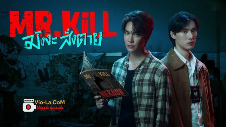 مشاهدة مسلسل السيد قاتل Mr.Kill الحلقة 1 مترجمة HD كامل بجودة عالية