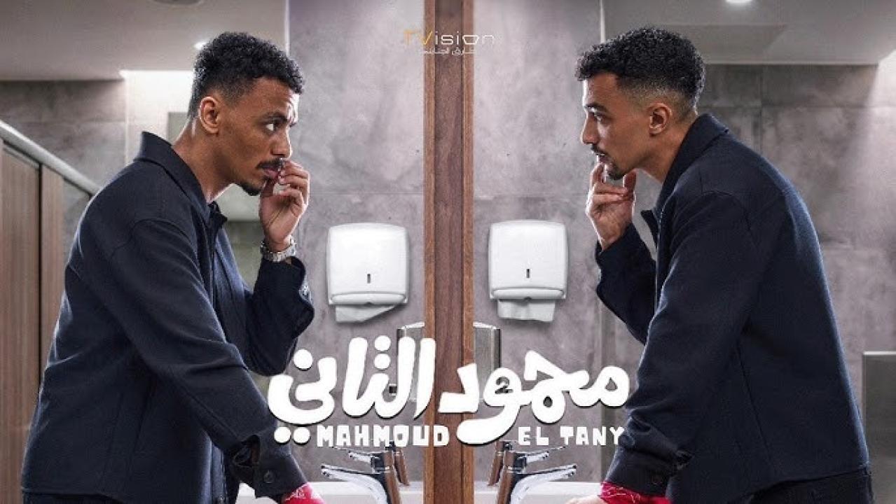 مشاهدة فيلم محمود التاني 2026 كامل HD | Mahmoud El Tany كامل بجودة عالية