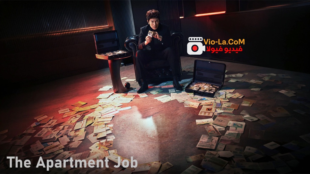 مشاهدة مسلسل مهمة في المجمع السكني The Apartment Job الحلقة 3 مترجمة كامل بجودة عالية