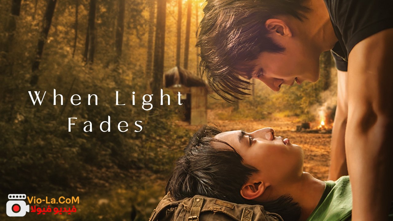 مشاهدة مسلسل عندما يتلاشى الضوء When Light Fades مترجم كامل كامل بجودة عالية