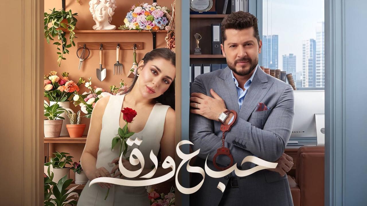 مشاهدة مسلسل حب ع ورق الحلقة 47 السابعة والاربعون HD كامل بجودة عالية