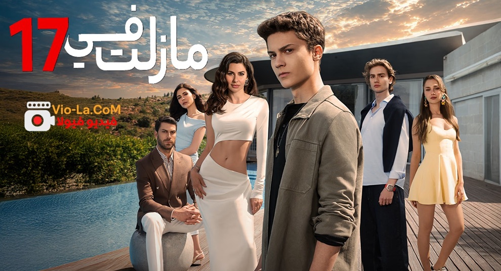 مشاهدة مسلسل مازلت في 17 الحلقة 14 الرابعة عشر مدبلجة HD كامل بجودة عالية
