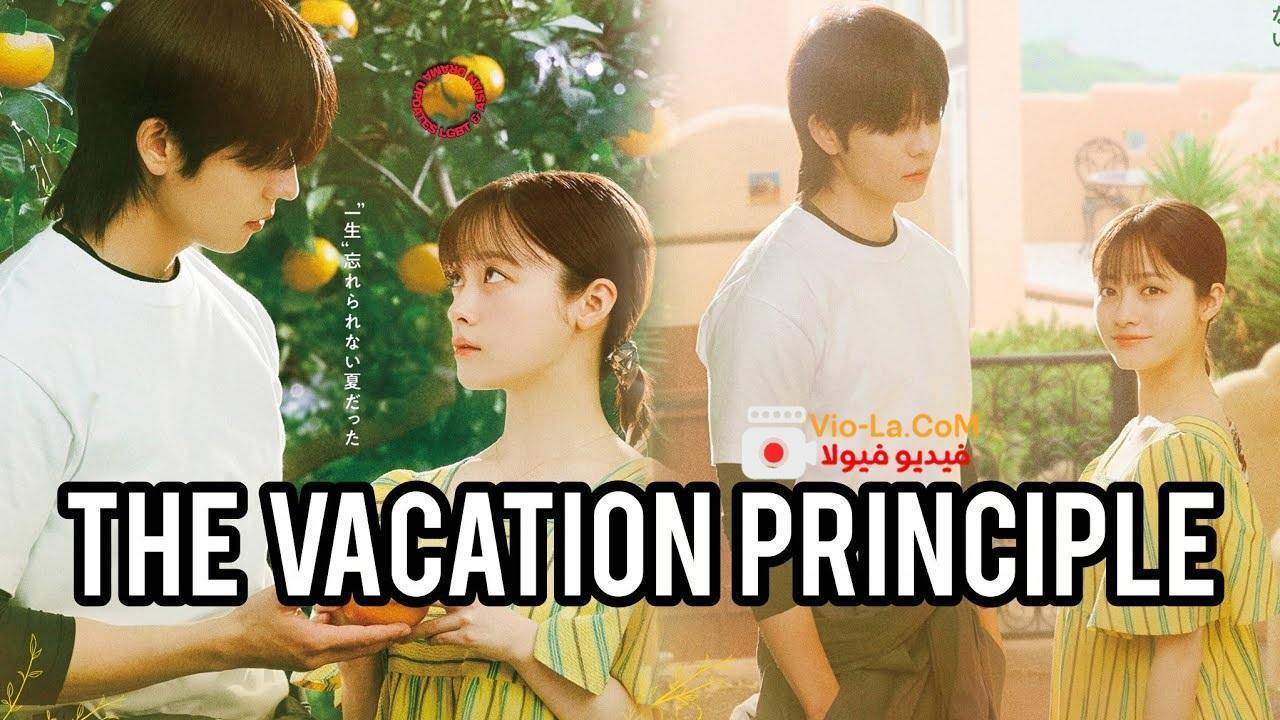 مشاهدة مسلسل The Vacation Principle مبدأ العطلة الحلقة 7 مترجمة كامل بجودة عالية