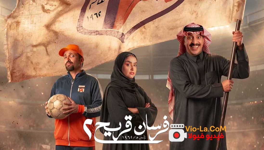 مشاهدة مسلسل فرسان قريح 2 الحلقة 7 السابعة HD كامل بجودة عالية