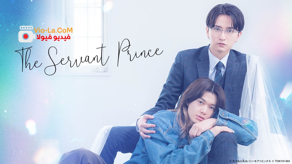 مشاهدة مسلسل الامير الخادم The Servant Prince الحلقة 5 مترجمة كامل بجودة عالية