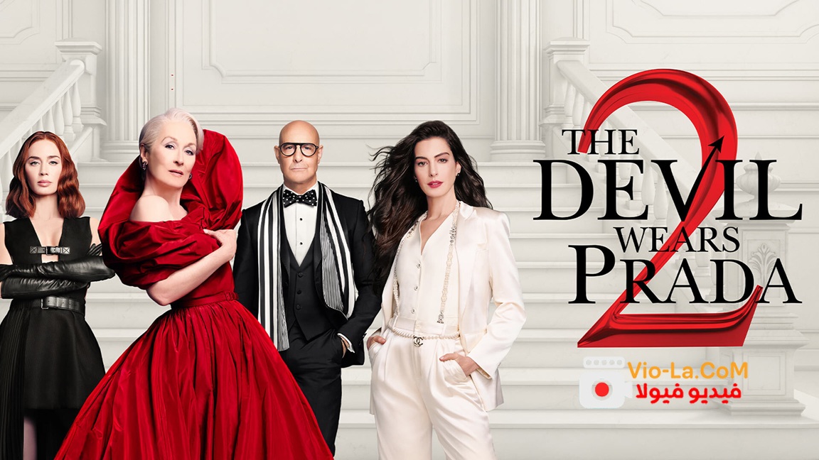 مشاهدة فيلم The Devil Wears Prada 2 2026 مترجم HD | الشيطان يرتدي برادا كامل بجودة عالية