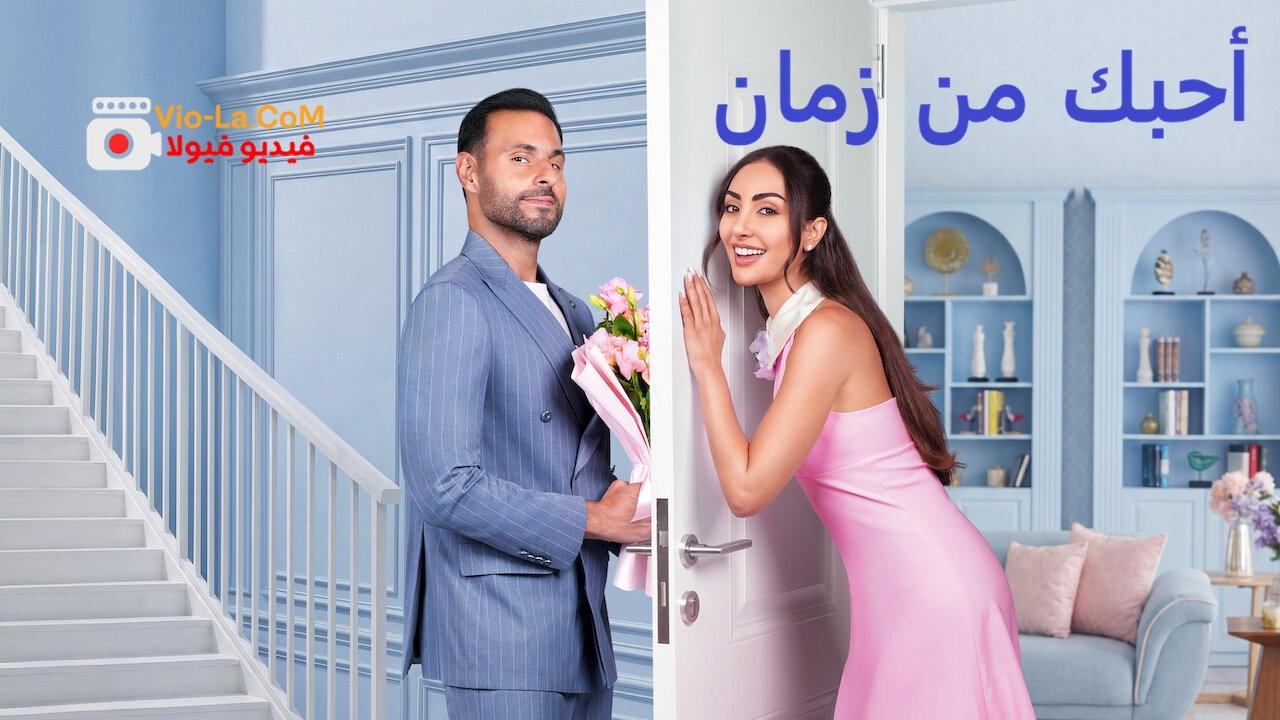 مشاهدة مشاهدة فيلم احبك من زمان 2026 كامل HD | Love in Slow Motion كامل بجودة عالية