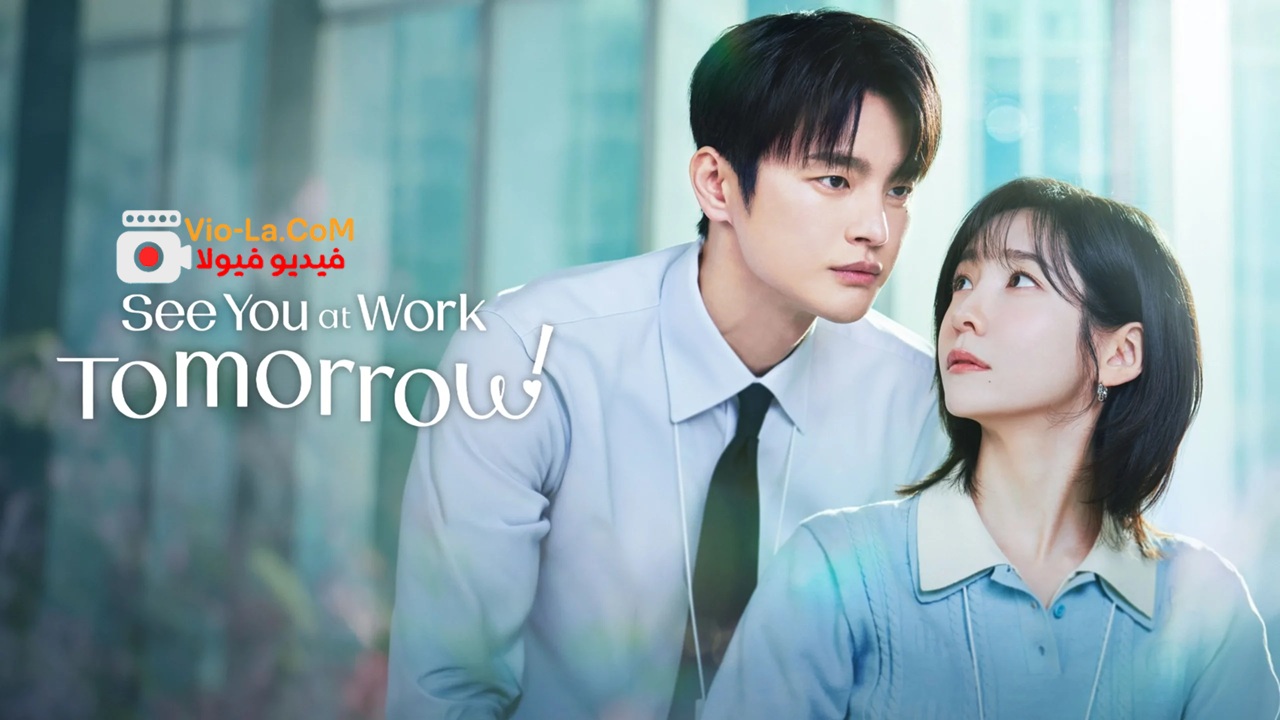 مشاهدة مسلسل See You at Work Tomorrow! الحلقة 10 مترجمة كامل بجودة عالية