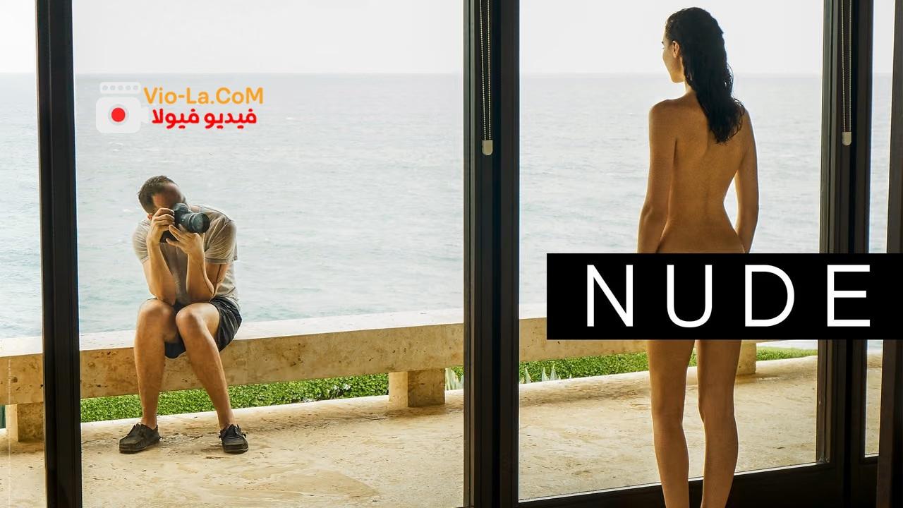 مشاهدة مشاهدة فيلم Nude 2017 مترجم HD | عارية (للكبار فقط) كامل بجودة عالية