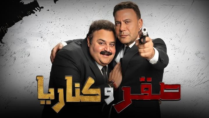 مشاهدة فيلم صقر وكناريا 2026 كامل HD | Saqr w Kanarya كامل بجودة عالية