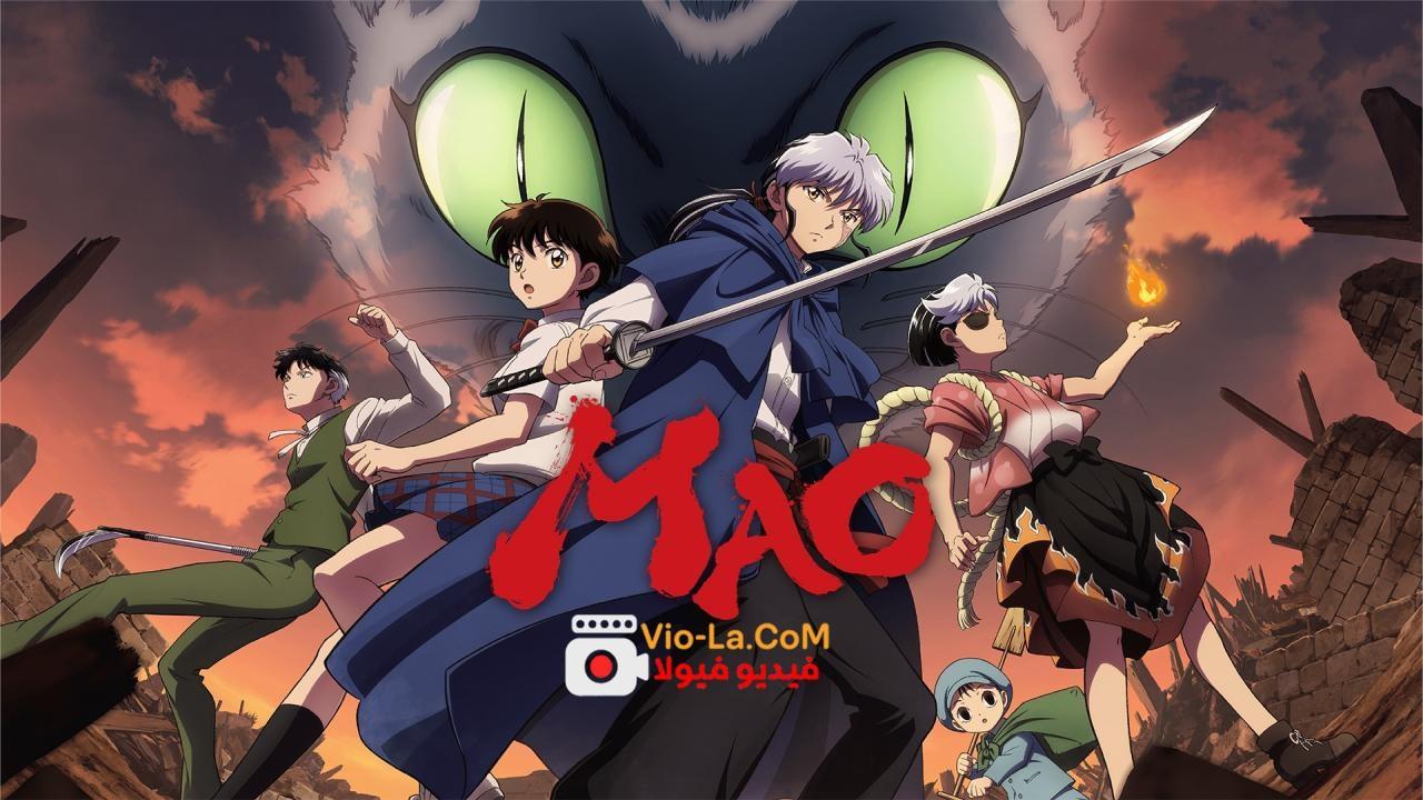 مشاهدة انمي Mao ماو الحلقة 17 السابعة عشر مترجمة HD كامل بجودة عالية