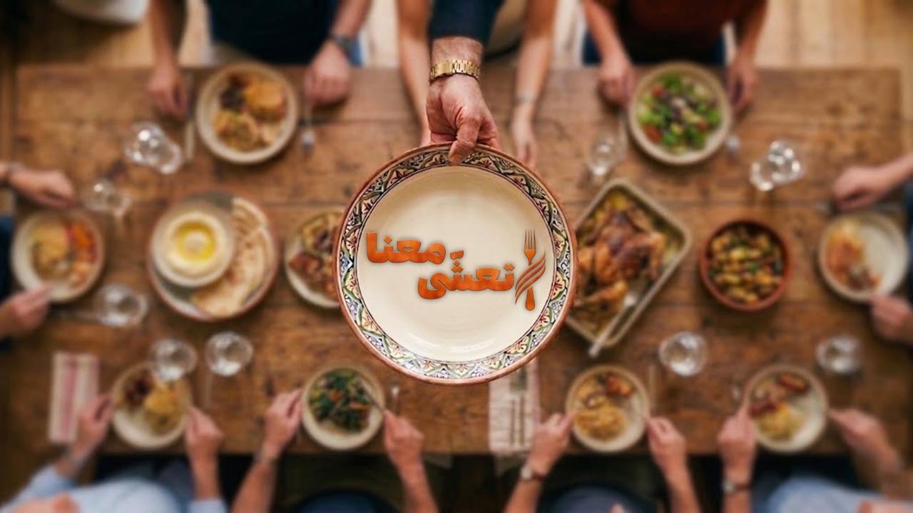 مشاهدة برنامج تعشى معنا 2026 كامل Ta’asha Ma’ana كامل بجودة عالية