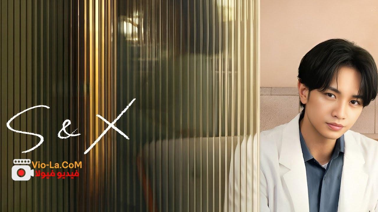مشاهدة مسلسل S&X الحلقة 2 مترجمة HD (للكبار فقط) كامل بجودة عالية