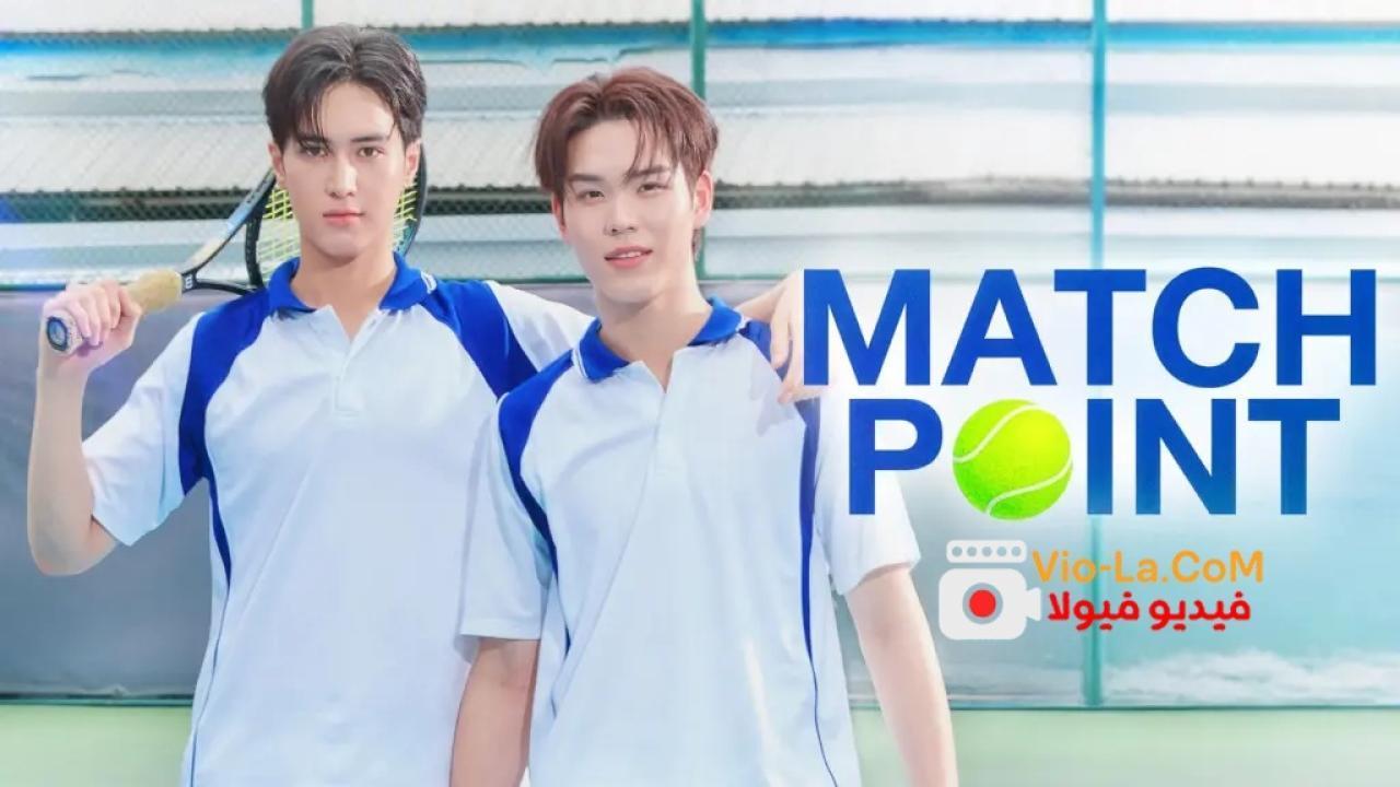 مشاهدة مسلسل Match Point نقطة الحسم الحلقة 3 مترجمة كامل بجودة عالية