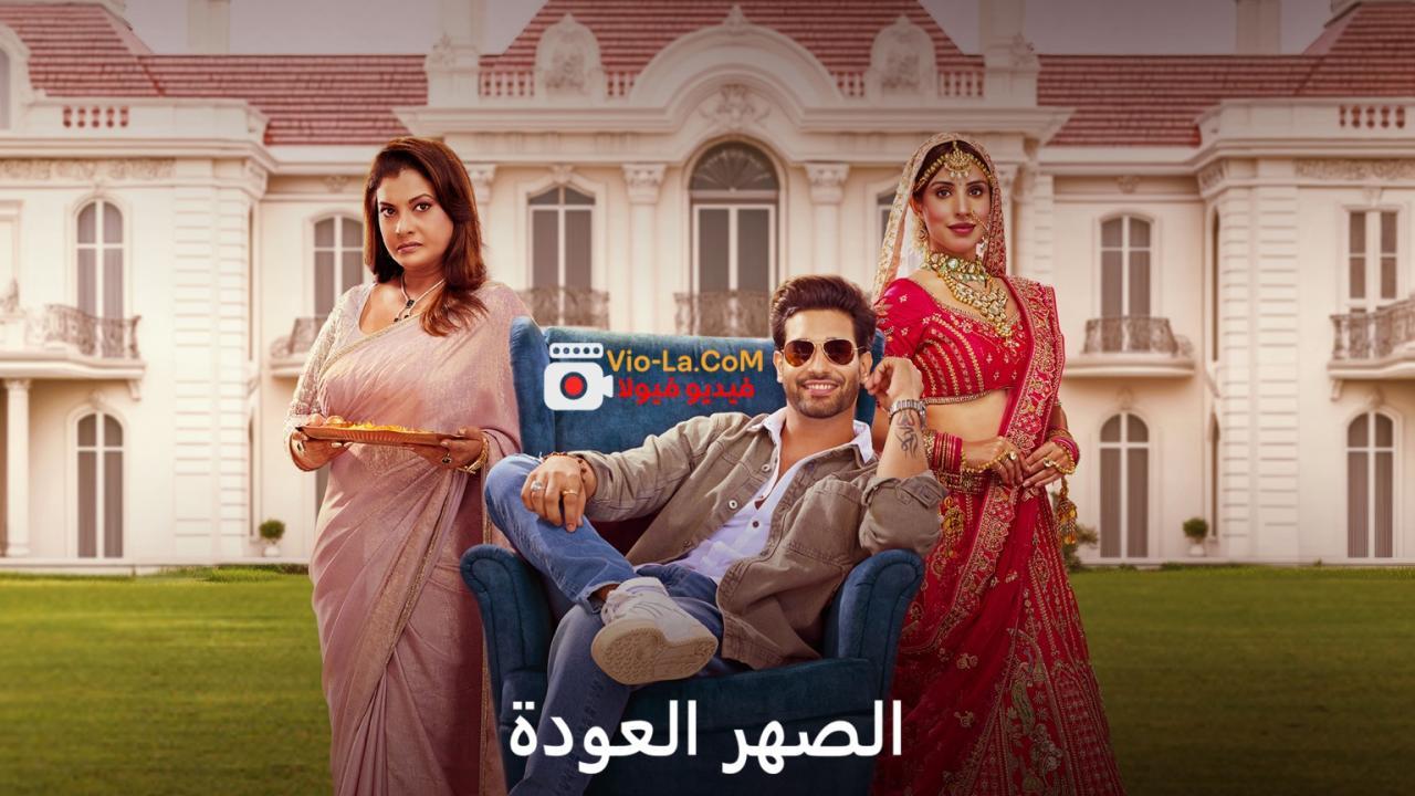 مشاهدة مسلسل الصهر العودة الحلقة 4 مدبلجة HD كامل بجودة عالية