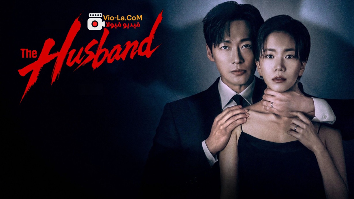 مشاهدة مسلسل الزوج The Husband الحلقة 9 مترجمة كامل بجودة عالية