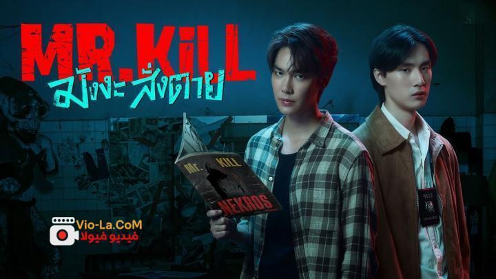 مشاهدة مسلسل السيد قاتل Mr.Kill الحلقة 6 مترجمة HD كامل بجودة عالية