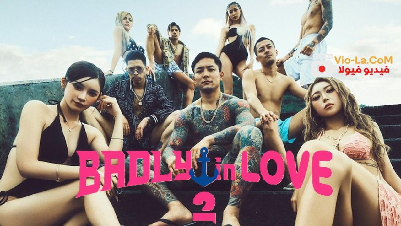 مشاهدة برنامج Badly in Love الموسم الثاني الحلقة 3 مترجمة HD كامل بجودة عالية