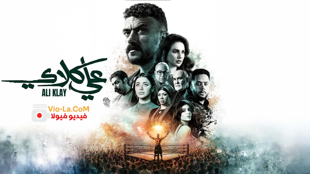 مشاهدة مسلسل علي كلاي الحلقة 16 السادسة عشر HD كامل بجودة عالية