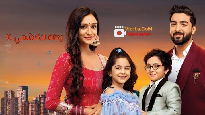 مشاهدة مسلسل رحلة لاكشمي 6 الحلقة 10 مدبلجة HD كامل بجودة عالية