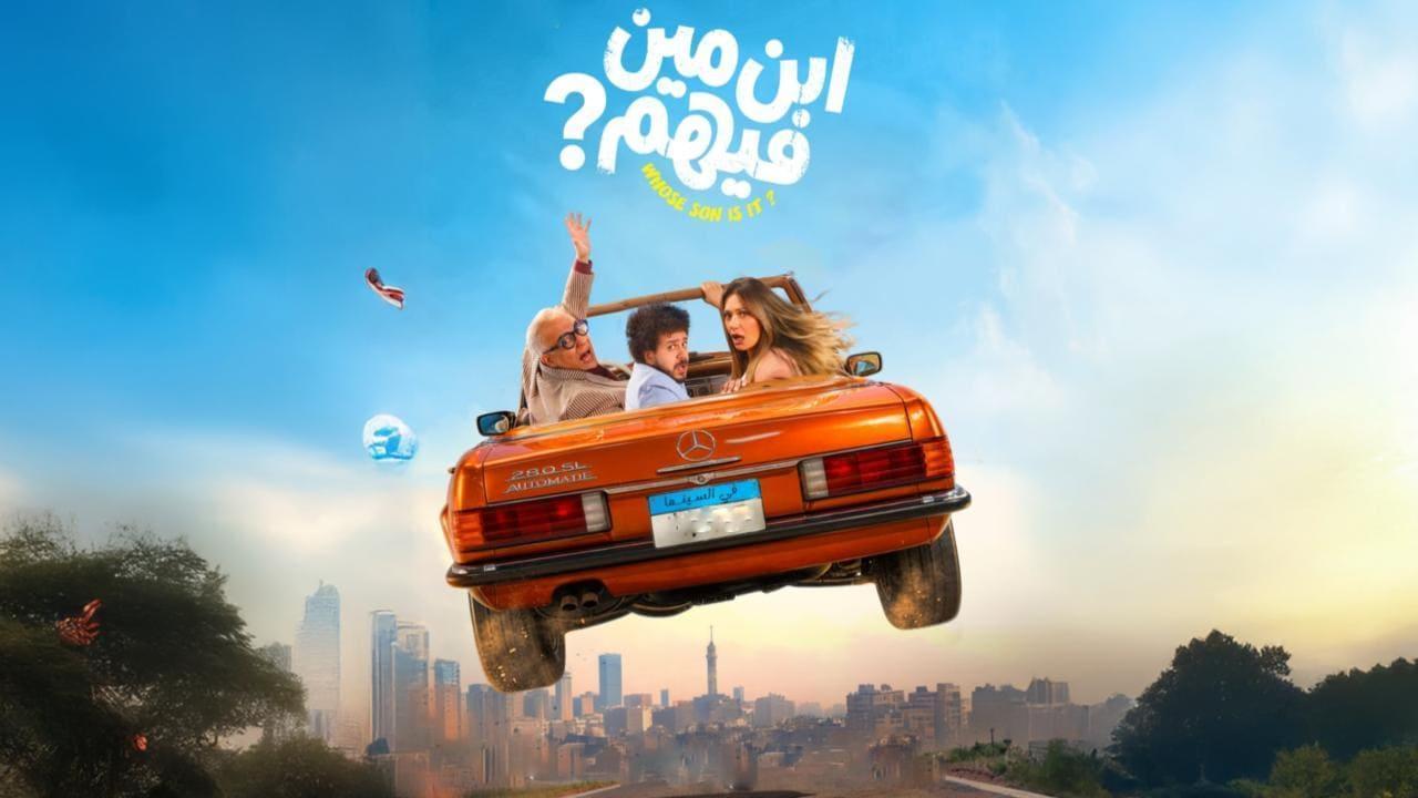 مشاهدة فيلم ابن مين فيهم 2026 كامل HD | Ebn Meen Feehom كامل بجودة عالية