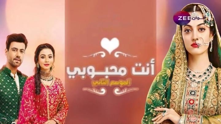 مشاهدة مسلسل انت محبوبي الجزء الثاني الحلقة 20 مدبلجة كامل بجودة عالية