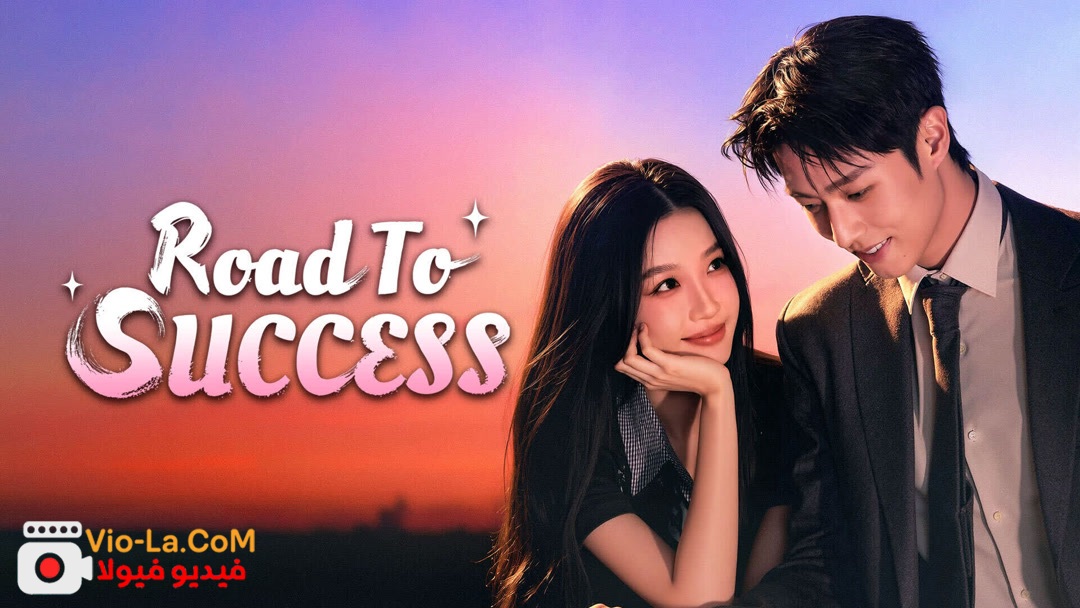 مشاهدة مسلسل طريق النجاح Road to Success الحلقة 6 مترجمة كامل بجودة عالية