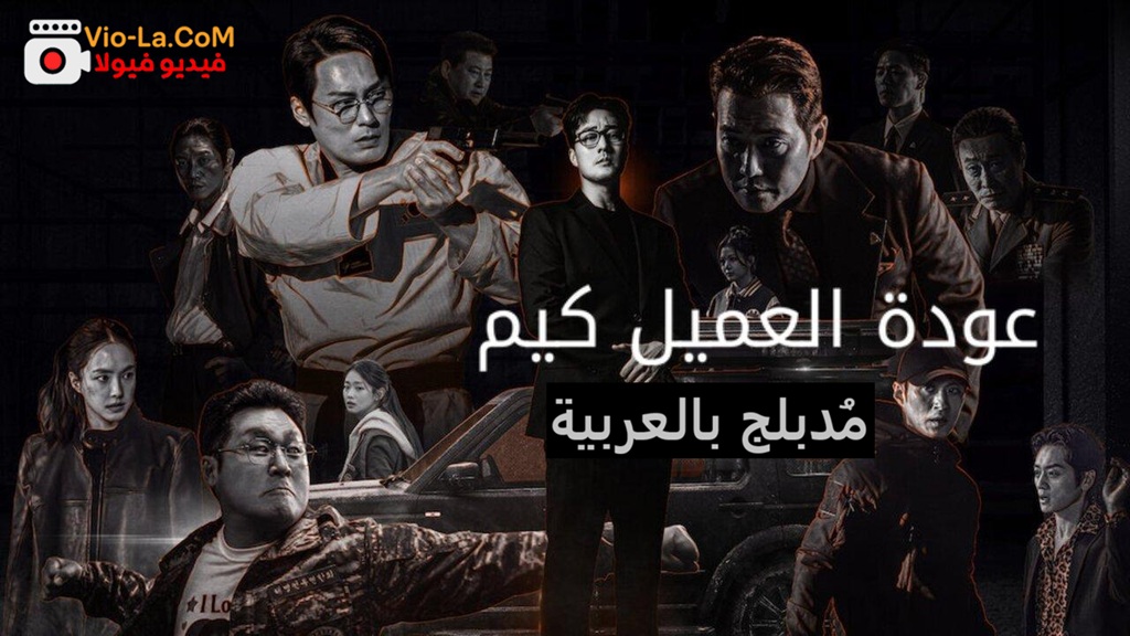 مشاهدة مسلسل عودة العميل كيم الحلقة 5 مدبلجة HD كامل بجودة عالية