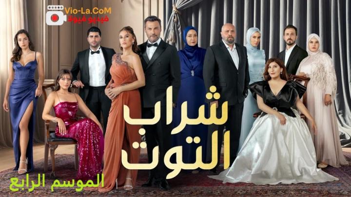 مشاهدة مسلسل شراب التوت 4 2026 مدبلج كامل كامل بجودة عالية