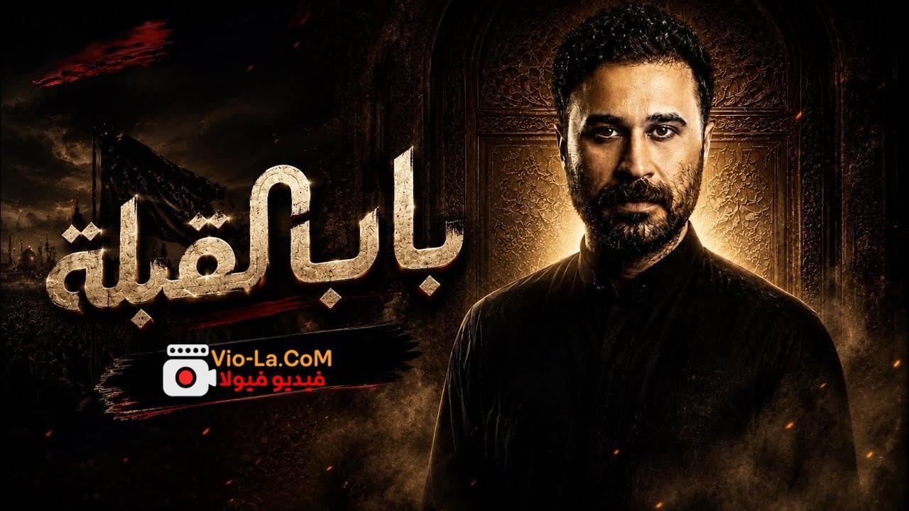 مشاهدة مسلسل باب القبلة الحلقة 3 الثالثة HD كامل بجودة عالية
