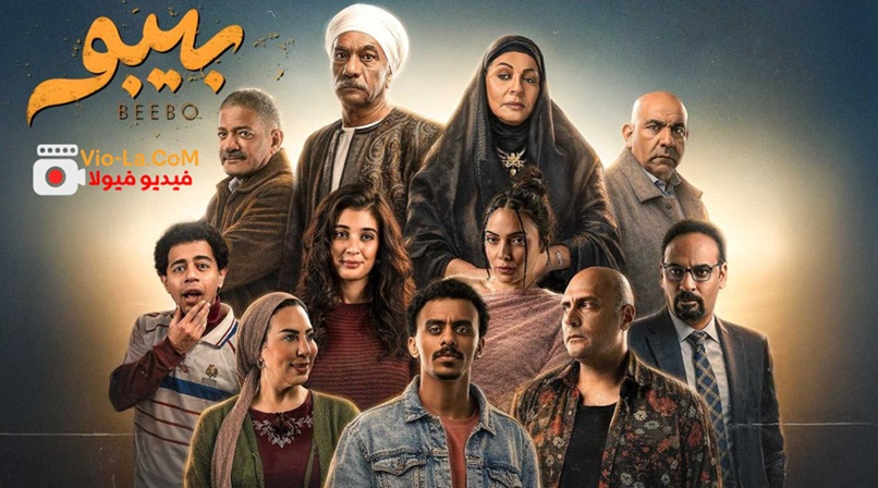 مشاهدة مسلسل بيبو الحلقة 5 الخامسة HD كامل بجودة عالية