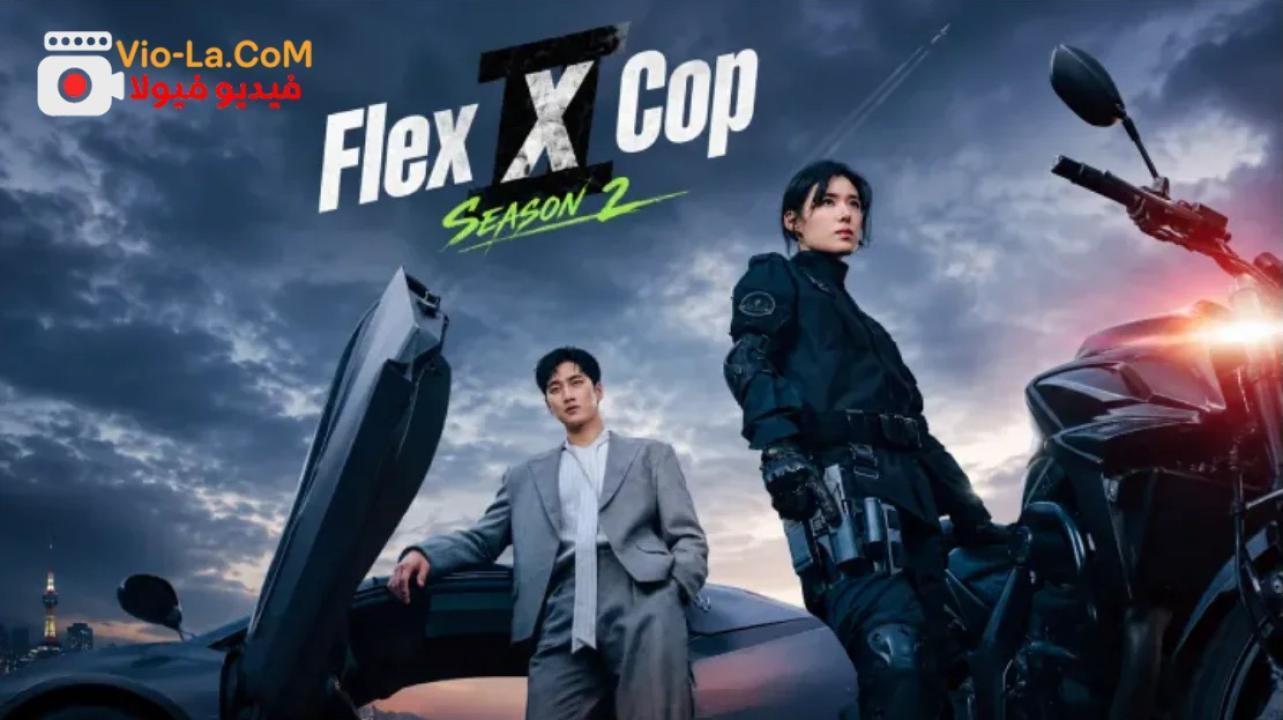 مشاهدة مسلسل Flex X Cop الموسم الثاني الحلقة 4 مترجمة HD كامل بجودة عالية
